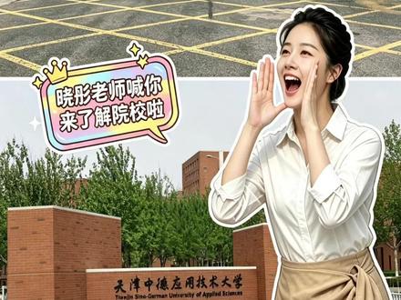 第33集|晓彤老师喊你来了解院校|天津中德应用技术大学 #高考 #高考加油 #天津高考 #天津大专 #天津中德应用技术大学
