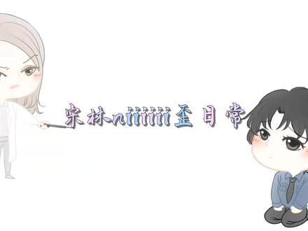 #gl #广播剧 #我亲爱的法医小姐 gl前半段niiiii歪日常,后半段林法医大型家bao现场整理😂😂😂