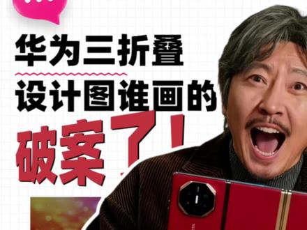 首款三折叠手机的设计图到底谁画的?老舅,还是华为李小龙。 #名场面 #华为三折叠 #搞笑