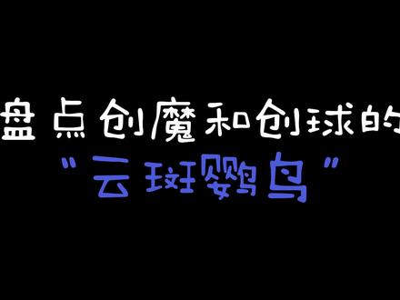 盘点创魔和创球的云斑鹦鸟#创造吧我们的星球 #博伊卡终极斗士