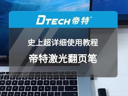 买了翻页笔却不知道怎么用?花1分钟,看完这个视频就能学会!#使用教程 #翻页笔 #干货