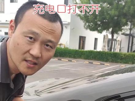 #充电口打不开 #修车日常 充电口盖打不开怎么办