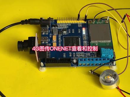 4G图传开发板ONENET控制灯泡