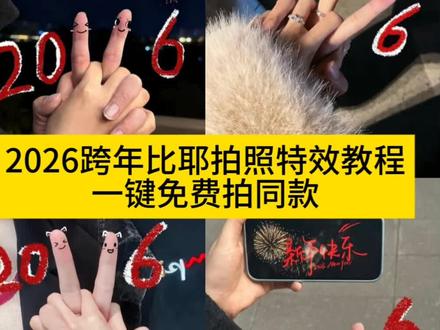 2026跨年比耶特效教程 2026跨年比耶拍照姿势 2026跨年比耶拍照姿势教程 2026跨年比耶手势拍照 2026跨年拍照 2026拍照比耶模板 2026跨年拍照合照 跨年比耶照片 2026年跨年拍照给闺蜜 跨年拍照比耶 跨年拍照比耶手势 2026比耶 2026比耶拍照 2026比耶手势照片 2026比耶拍照手势 2026比耶p图 2026比耶跨年拍照 2026比耶照片 2026比耶拍照教程 2026比耶涂鸦 2026比耶拍照模板
#2026跨年比耶 #跨年拍照姿势 #比耶特效教程#醒图#醒图创作者