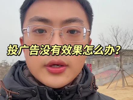 投广告石沉大海,没有效果怎么办?#广告人的日常 #线上广告投放 #腾讯广告服务商#培训机构招生 #腾讯广告账户开户流程