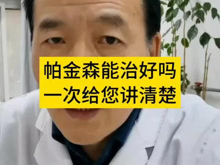 帕金森能不能治好?很多人还不知道,今天一次性给大家说清楚!#医学科普 #健康