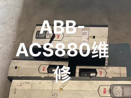 ABB变频器
ACS880 系列维修
#变频器维修 #工控变频器伺服plc #工控维修