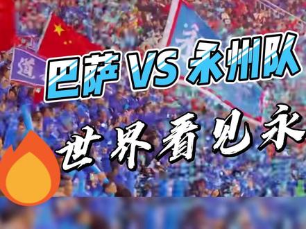 让世界看见永州,让“晓了显火”走向世界 5月24日19:00,在永州市体育场,巴萨足球队VS 永州队,敬请期待!#永州 #湘超冠军城 #巴萨足球队 #巴萨VS永州