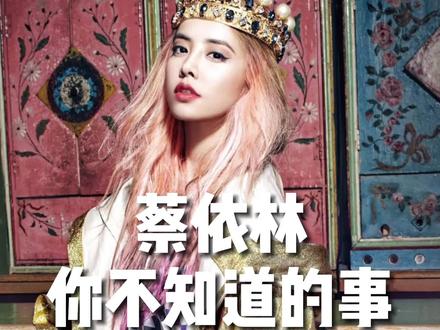 蔡依林你不知道的事 #明星 #讲解 #娱乐