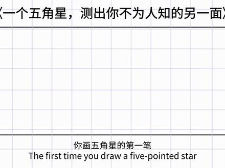 一个五角星,测出你不为人知的另一面#心理 #心理学 #心理测试 #情感 #情感共鸣