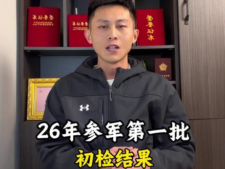 2026年征兵初检结果已经出来了,还在疑惑如何初检的同学抓紧学起来。#2026年征兵 #征兵体检 #征兵初检