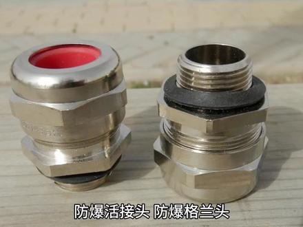 防爆活接头和防爆格兰头的异同 #机械密封 #旋转接头定制 #机械配件 #管件