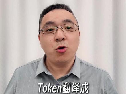 Token的怪问题 Token是加密的密码吗?DeepSeek和GPT的token是一样的吗?Token和上网流量收费是一样的道理吗?1个Token到底是多少钱? #AI #Token #人工智能##ai新星计划