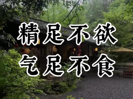 精足不欲,气足不食#道家养生 #炼炁