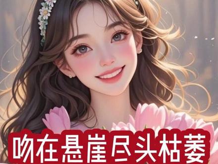 《吻在悬崖尽头枯萎》庄清月陈佑霆徐婉宁~~最新超长后续大结局来咯!!!
#吻在悬崖尽头枯萎 #吻在悬崖尽头枯萎后续 #吻在悬崖尽头枯萎大结局 #庄清月陈佑霆徐婉宁 #庄清月陈佑霆徐婉宁后续
反恐行动失败时,听见特种兵丈夫的遗言后,我果断选择离婚。
只因他遗言里五十二个字,都是对白月光的告白。
“婉宁,这辈子…我只爱过你一个人。”
甚至在组织派来支援的部队营救成功时,队里的兄弟问他:
“佑霆,你把遗言留给了徐婉宁?一句话都没跟嫂子说?她尽心尽力跟了你三年,风雨无阻的随你出任务,她要是知道了,该多难过啊。”
陈佑霆面容冷峻,平静开口:
“我喜欢的从来不是贤妻良母,而是有自己的独立事业,闪闪发光的女人。”
他顿了顿,语气里带着一丝不易察觉的轻嘲,“庄清月除了洗衣做饭照顾人以外,一无是处,我实在…无从喜欢。”
一无是处…无从喜欢……
听见这一切的我死死捂住嘴,才没有让自己哭出声。