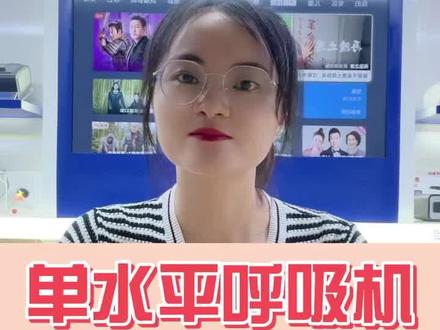单水平呼吸机压力怎么设置#制氧机 #呼吸机 #单水平呼吸机 #飞利浦呼吸机 #瑞思迈呼吸机