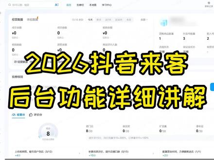 2026抖音来客后台功能详细讲解 2026年7月最新录制抖音来客后台功能详细讲解视频,有什么疑问都可以在视频下方留言。#抖音来客 #抖音来客后台