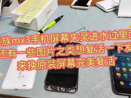 魅族mx3手机屏幕失灵进水过里面还有一些图片之类想复活一下发来换原装屏幕完美复活