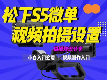 松下全画幅微单S5视频拍摄设置#摄影技巧 #松下微单 #摄影知识 #摄影教程 #羊叔叔的课 @DOU+小助手