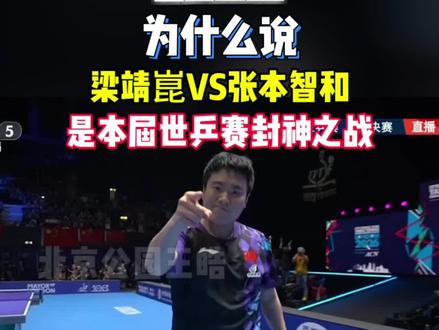 深度解析,为什么#梁靖崑 是本届封神之战!团体赛可以参考 #乒乓球比赛