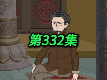 《神医佟十三》第332集:华门的算盘 #二次元 #原创动画