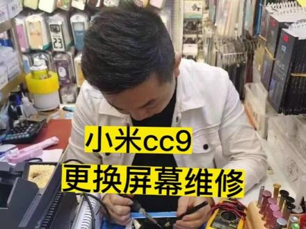 小米cc9更换屏幕维修…#手机维修 #曲屏维修 #手机液晶屏幕总成 #ipad维修 #小米
