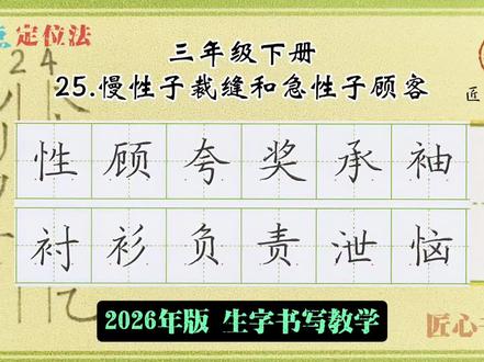 语文生字教学|三年级下册《25.慢性子裁缝和急性子顾客》 📚生字书写教学(2026年统编版)
✅用钟老师的「7点定位法」,轻松找准位置,写字不再东倒西歪!人人都能写漂亮字!
✍🏻跟着练,轻松掌握课本生字!#小学语文 #硬笔书法 #三年级#作业辅导有问必答 #陪读辅导渡劫日记
