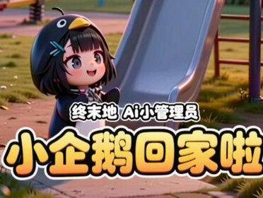 第1集 #终末地#咕咕嘎嘎#萌物#小企鹅#Ai 小管理员!回家啦!