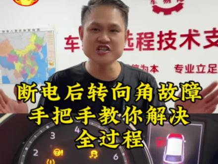 断电以后转向角报故障,手把手教你解决。