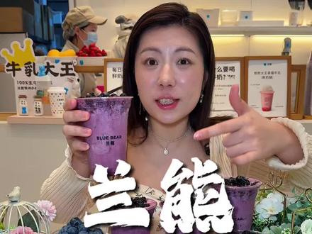 个位数在兰熊喝小韩同款蓝莓桑葚冰奶,每杯约60颗蓝莓桑葚赶快冲!#小韩同款 #蓝莓桑葚冰奶 #兰熊鲜奶 #抖音美食推荐官 #好喝不贵