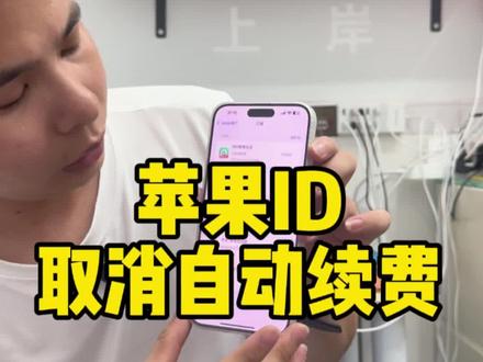 苹果手机关闭ID自动续费#手机数码 #手机数码 #玩机技巧 #自动续费 #苹果ID