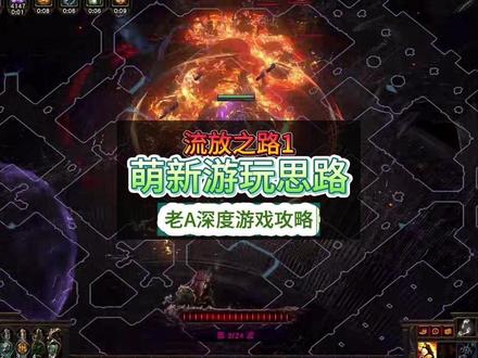 流放之路1新手入门思路指南 #流放之路