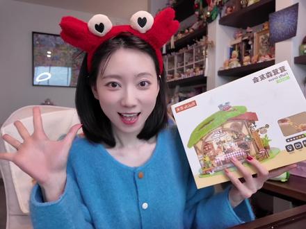 召集小动物们来我的森林小屋聚餐! #治愈#拼装小屋#助眠#infj#手工
