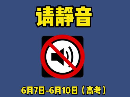 中高考期间,请您静音