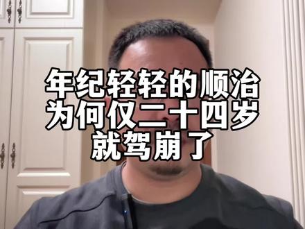 顺治为何仅24岁就驾崩了?#知识分享 #冷知识科普 #历史知识 #清朝历史 #崔老师白话中国史 @抖音小助手 @DOU+小助手 @DOU+上热门