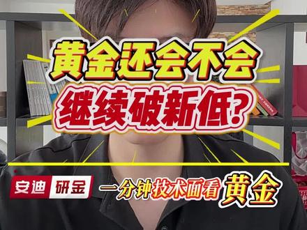 黄金还会不会继续破新低? #黄金 #黄金趋势 #黄金行情解读 #黄金分析 #金价
