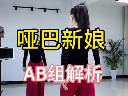 哑巴新娘 AB组保姆级教程分解#广场舞 #哑巴新娘