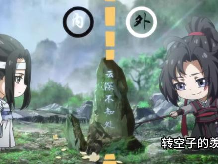 小机灵鬼羡羡
#魔道祖师q版 #蓝忘机#魏无羡#魔道祖师