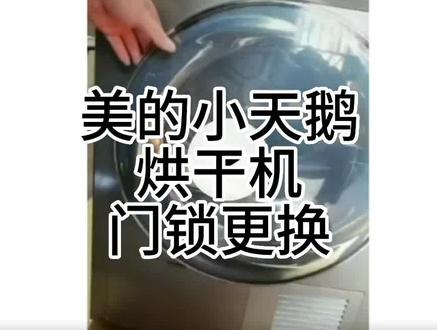 美的小天鹅烘干机门锁更换