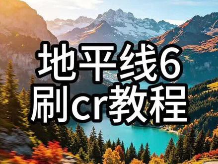 地平线6超详细刷cr教程 #地平线6
