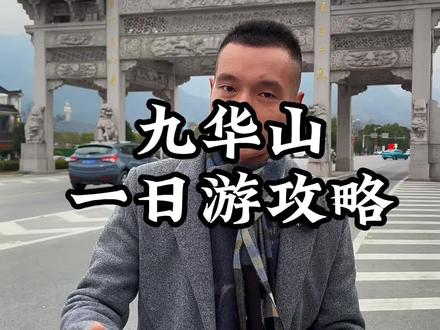 九华山祈福一日游完整攻略#总要来趟安徽九华山吧 #景点攻略#一日游