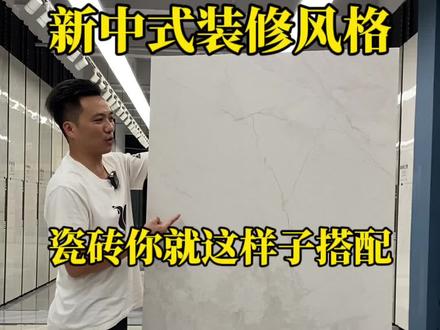 新中式瓷砖你就这样子搭配错不了 #寒江雪瓷砖 #新中式 #新中式装修 #新中式瓷砖 #自建房
