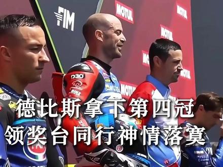 德比斯拿下第四冠,领奖台同行神情落寞 #张雪机车 #WSBK #外网 #第四冠 #硬核深度计划