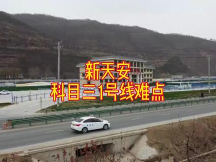 #新天安科目三#一号线#大刘教练
新天安科目三一号线难点解析