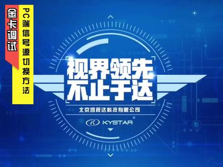 金卡调试 PC端信号源切换方法 #凯视达 #led显示屏 #专业团队