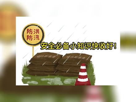 什么是汛期?暴雨预警信号等级如何划分?走进#防汛微课堂 ,救援队小哥哥带你学习防汛知识。