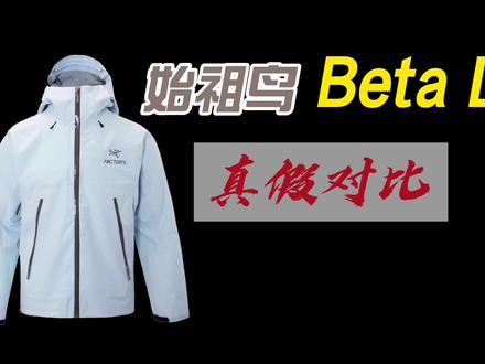 始祖鸟beta lt真假鉴别#始祖鸟真假辨别