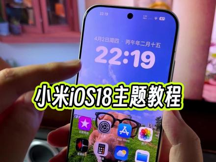 小米红米手机都可以直接设置到iOS 18主题效果,自带充电动画效果还有ioS 18桌面图标,以及状态栏和控制中心图标#玩机技巧 #ios18主题 #小米ios主题 #小米第三方主题安装教程
