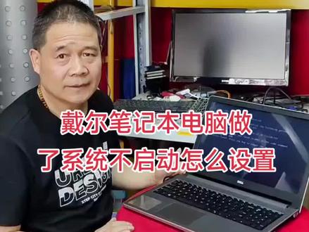 戴尔笔记本电脑做了系统不启动怎么设置#电脑系统重装教程 #戴尔笔记本电脑做了系统不启动怎么设置#做了系统不启动怎么办