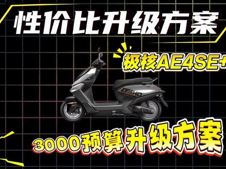 极核AE4SE+ 3000预算升级方案#极核 #电摩 #电摩文化